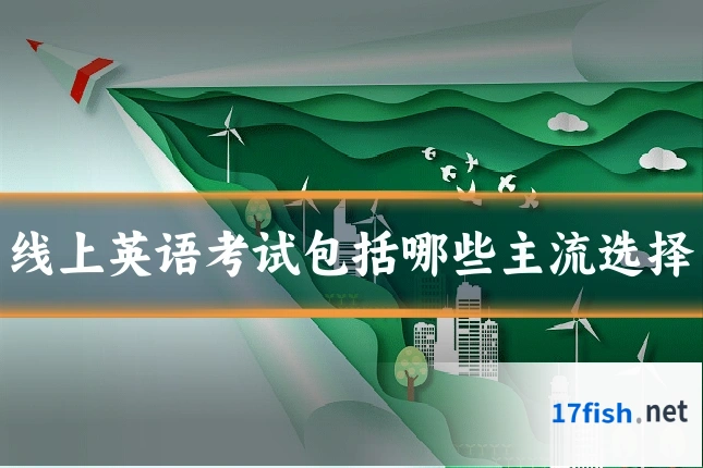 线上英语考试包括哪些主流选择