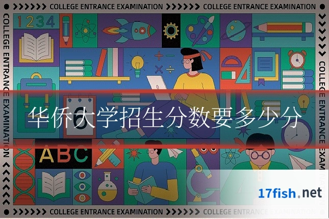 华侨大学招生分数要多少分