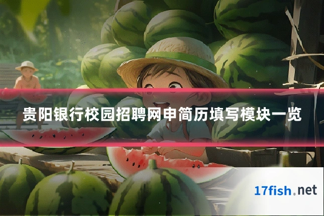 贵阳银行校园招聘网申简历填写模块一览