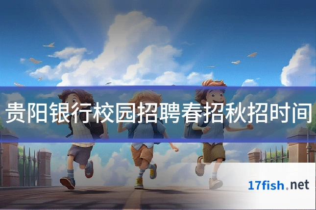 贵阳银行校园招聘春招秋招时间