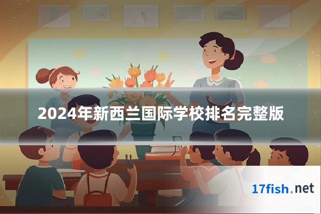 2024年新西兰国际学校排名完整版