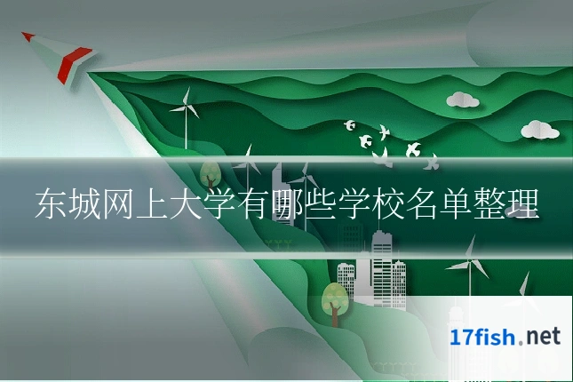 东城网上大学有哪些学校名单整理