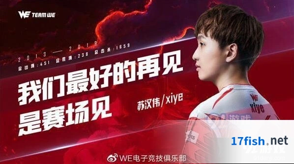 英雄联盟xiye离队公告 粉丝送上祝福