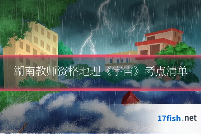 湖南教师资格地理《宇宙》考点清单