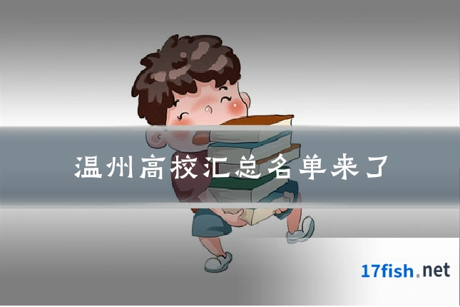 温州高校汇总名单来了
