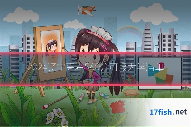 2024辽宁高考560分可报大学清单