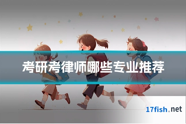 考研考律师哪些专业推荐