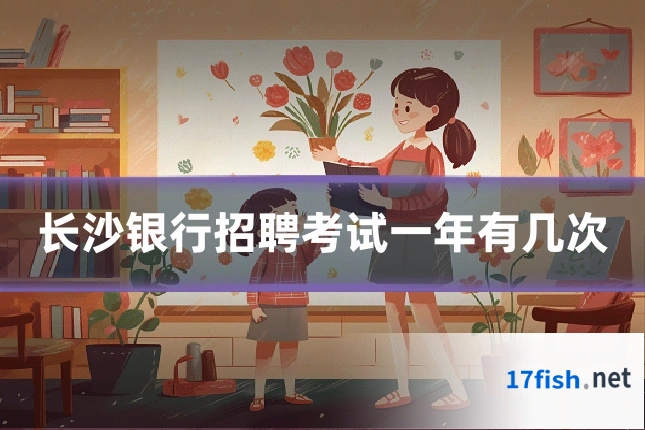长沙银行招聘考试一年有几次