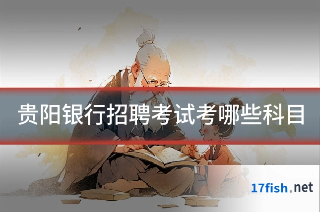 贵阳银行招聘考试考哪些科目