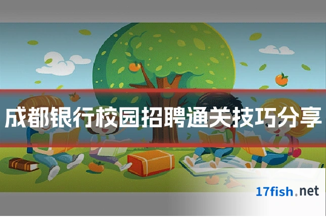 成都银行校园招聘通关技巧分享