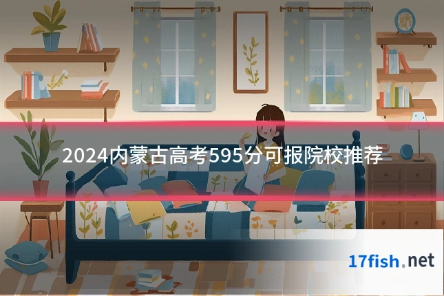 2024内蒙古高考595分可报院校推荐