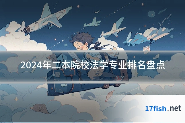 2024年二本院校法学专业排名盘点