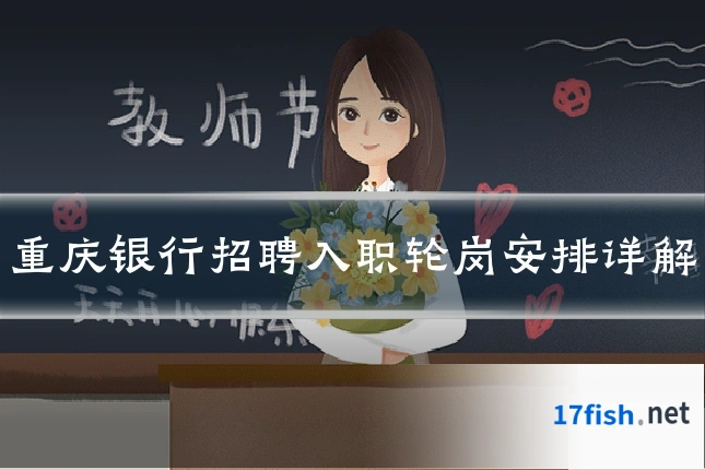 重庆银行招聘入职轮岗安排详解