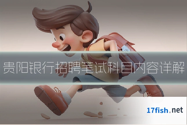 贵阳银行招聘笔试科目内容详解