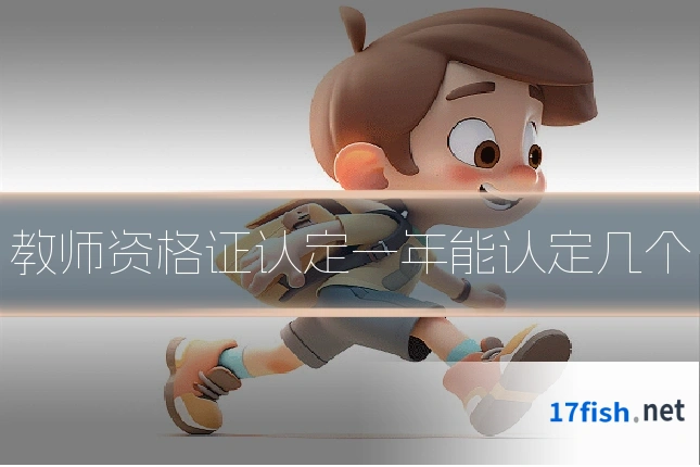 教师资格证认定一年能认定几个