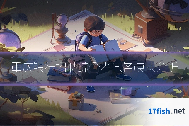 重庆银行招聘综合考试各模块分析