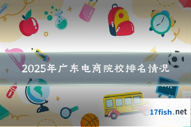 2025年广东电商院校排名情况