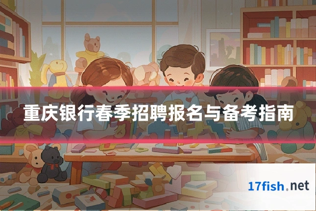 重庆银行春季招聘报名与备考指南