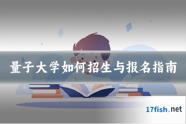 量子大学如何招生与报名指南