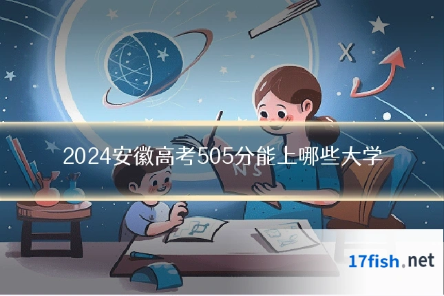 2024安徽高考505分能上哪些大学