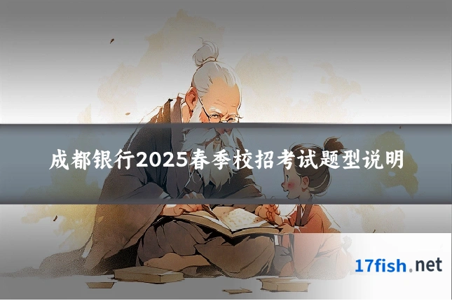 成都银行2025春季校招考试题型说明