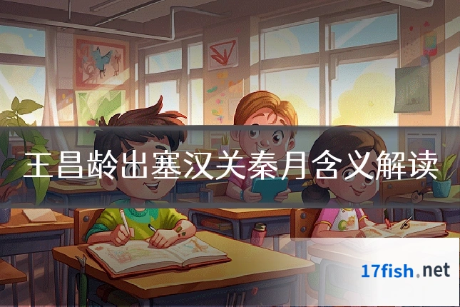 王昌龄出塞汉关秦月含义解读