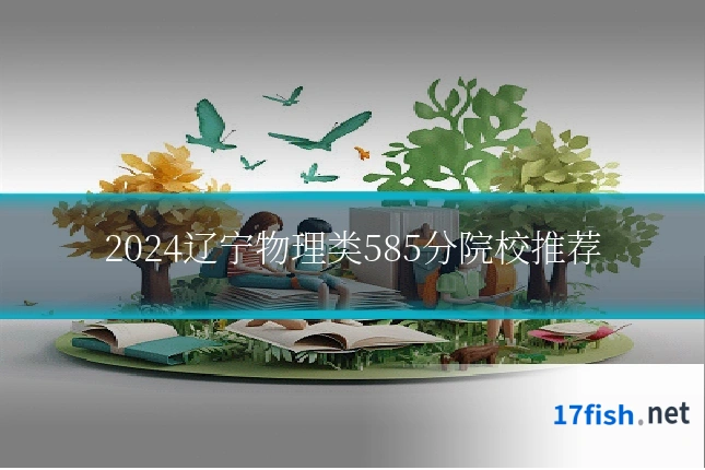 2024辽宁物理类585分院校推荐