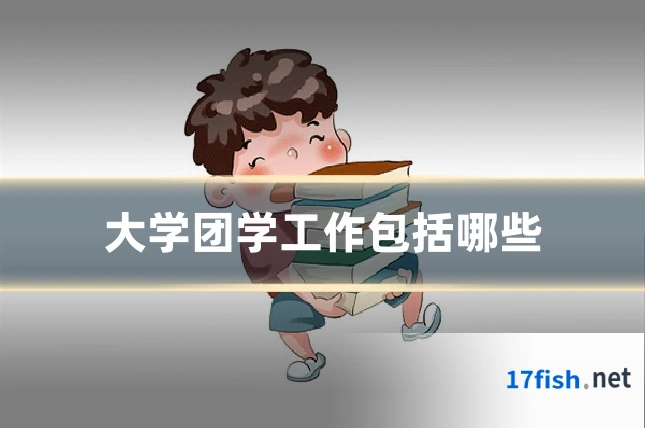 大学团学工作包括哪些