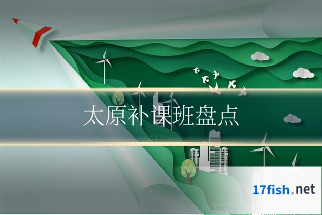 太原补课班盘点