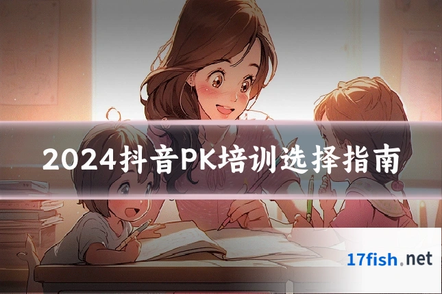2024抖音PK培训选择指南