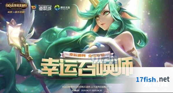 英雄联盟4月幸运召唤师活动指南 折扣道具购买详解