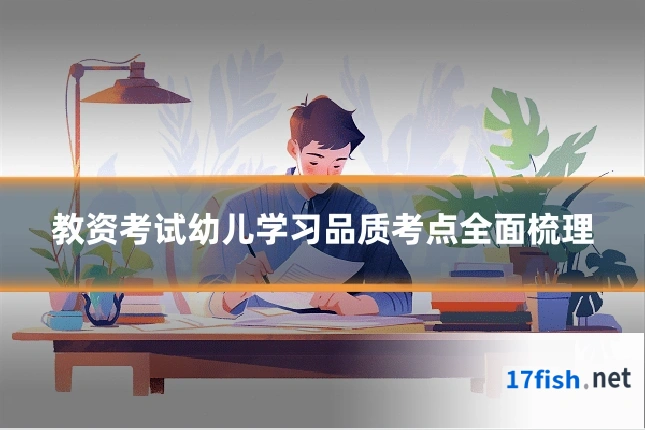 教资考试幼儿学习品质考点全面梳理