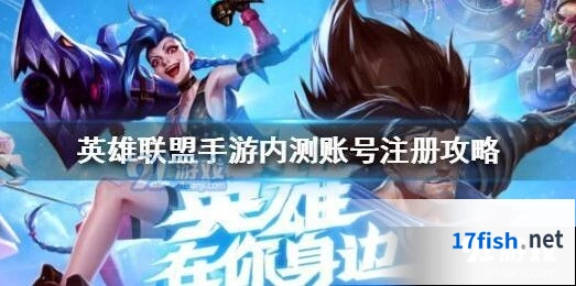 英雄联盟手游巴西服内测注册攻略详解