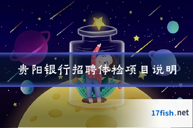 贵阳银行招聘体检项目说明
