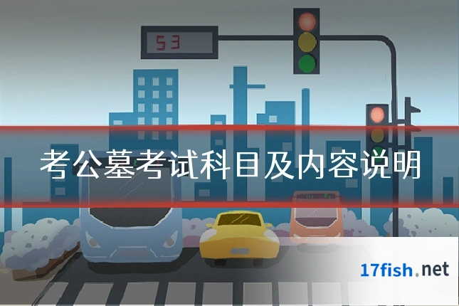 考公墓考试科目及内容说明