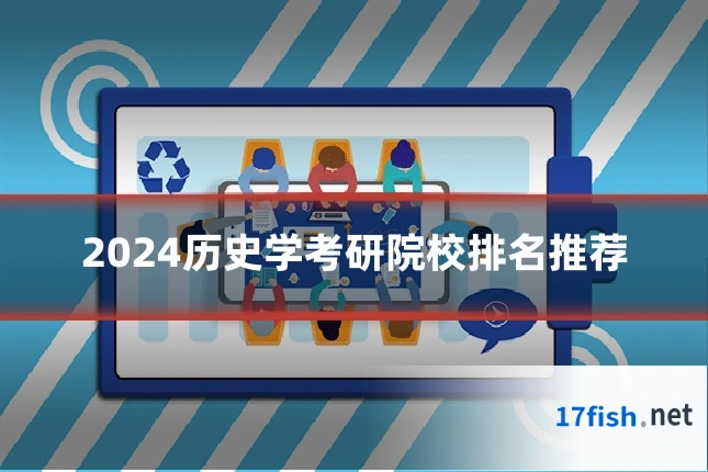 2024历史学考研院校排名推荐
