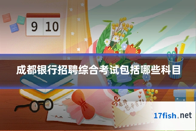 成都银行招聘综合考试包括哪些科目