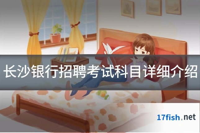 长沙银行招聘考试科目详细介绍