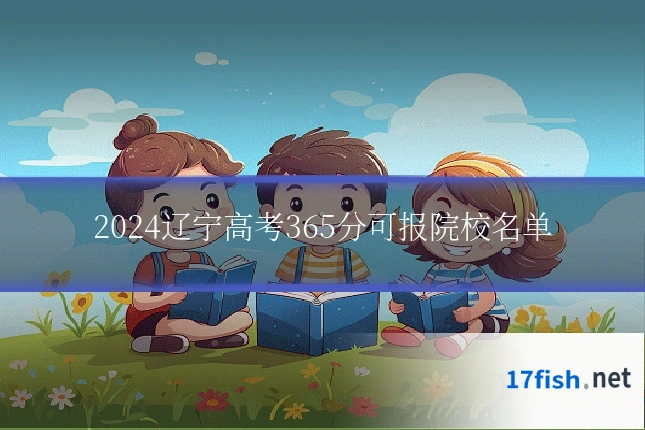 2024辽宁高考365分可报院校名单