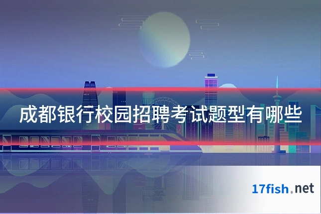 成都银行校园招聘考试题型有哪些