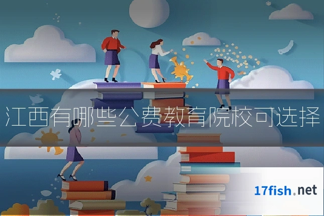 江西有哪些公费教育院校可选择