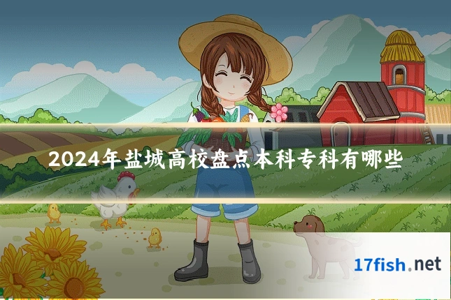 2024年盐城高校盘点本科专科有哪些