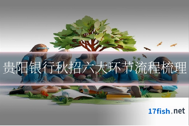 贵阳银行秋招六大环节流程梳理