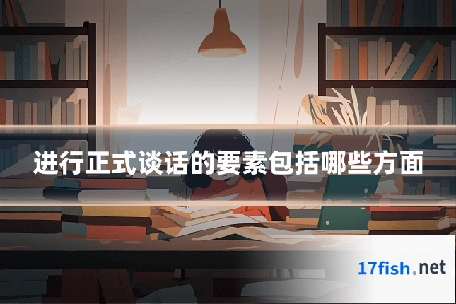 进行正式谈话的要素包括哪些方面