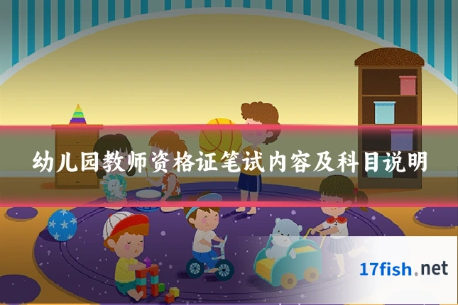 幼儿园教师资格证笔试内容及科目说明