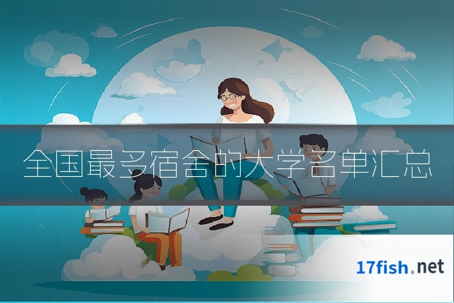 全国最多宿舍的大学名单汇总