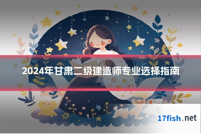 2024年甘肃二级建造师专业选择指南
