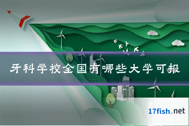 牙科学校全国有哪些大学可报
