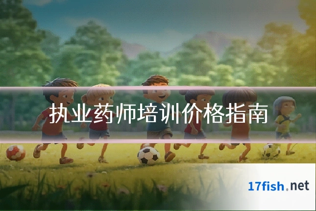 执业药师培训价格指南