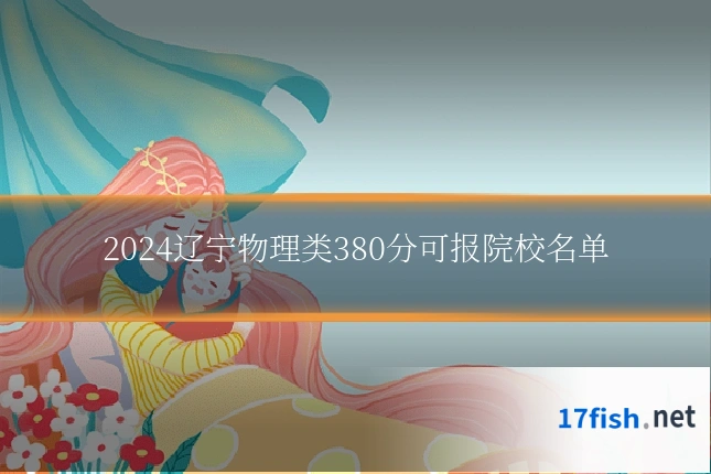 2024辽宁物理类380分可报院校名单